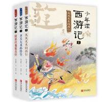 正版包邮 少年读西游记（套装全3册） 张嘉骅 9787555261094 青岛出版社
