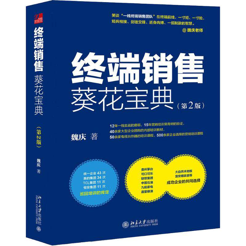 终端销售葵花宝典(第2版) 终端销售技巧 实战案例解析 销售话术大全 客户沟通策略 第2版更新内容 业绩提升方法 9787301289839