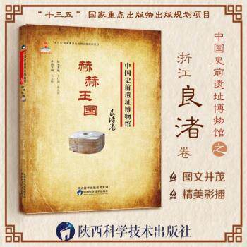 中国史前遗址博物馆·赫赫王国·良渚卷 小学生史前文明科普书 激发好奇心 精美插图 子读 9787536972988