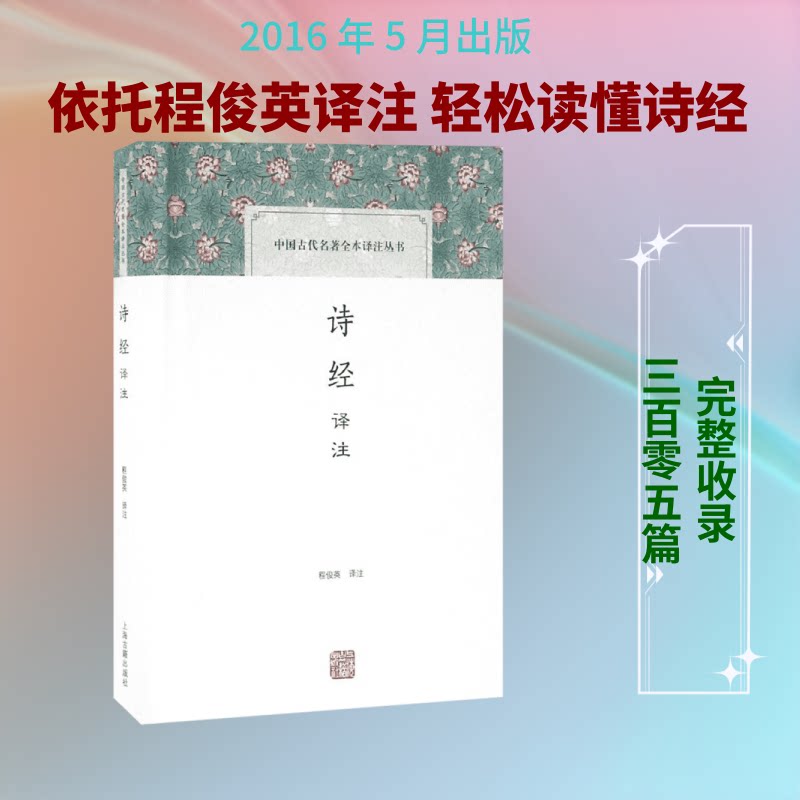 正版包邮 诗经译注 程俊英 译注 著 9787532578634 上海古籍出版社