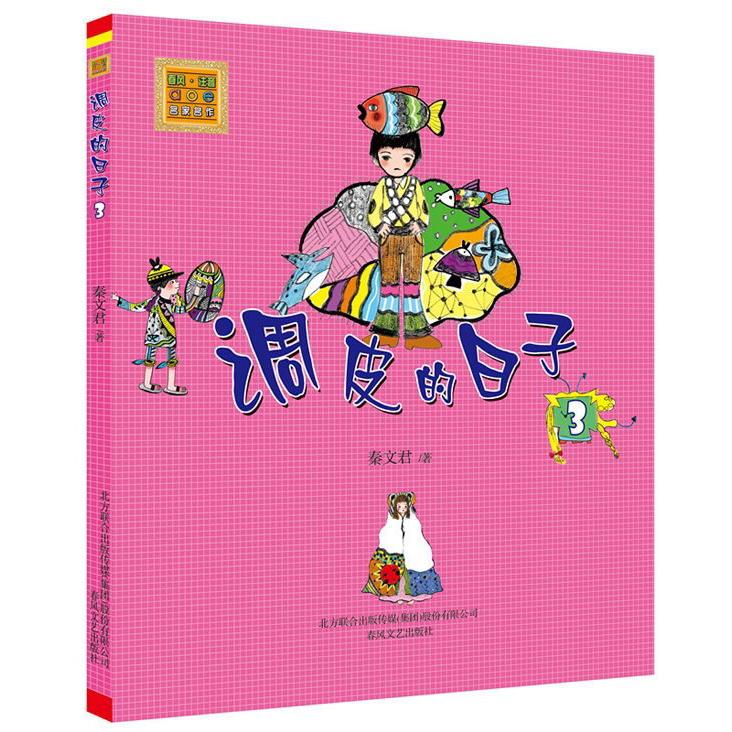 调皮的日子:注音版.3 注音版 儿童文学 调皮故事 小学生阅读 趣味童年 拼音读物 校园生活 系列第三册 9787531347958