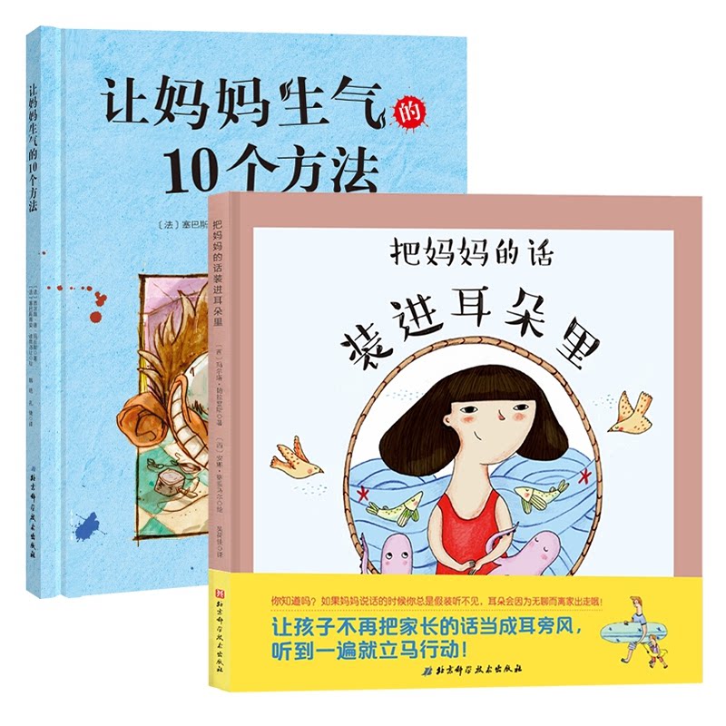 正版包邮 把妈妈的话装进耳朵里+让妈妈生气的10个方法 (法)西尔维·德·玛丘斯|译者:韩晓//孔倩|绘画:(法)塞巴斯蒂安·迪奥洛让