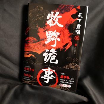 牧野诡事 牧野诡事 悬疑探险 民间奇闻 秘境探秘 离奇故事 探险小说 惊悚情节 未解之谜 9787559656315