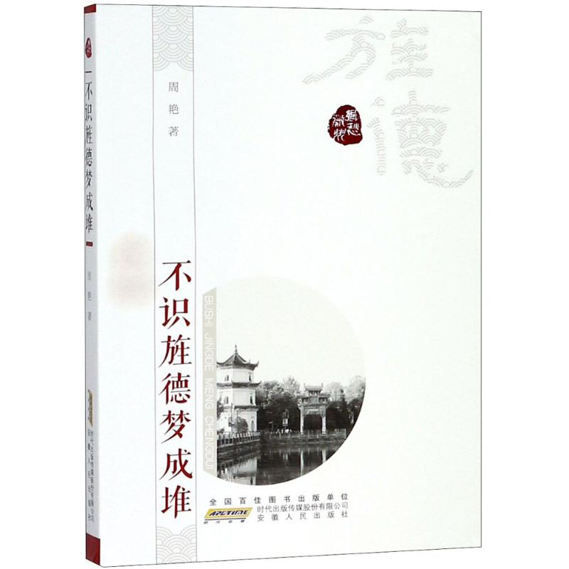 不识旌德梦成堆 旌德文化探秘 地方人文故事 梦成堆文化意象 旅游攻略指南 历史古迹介绍 民俗风情纪实 9787212099596