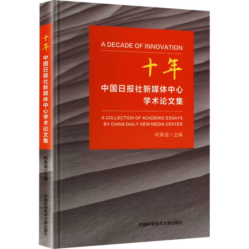 十年：中国日报社新媒体中心学术集 中国日报 十年学术集 新闻传播 媒体运营 国际传播 研究案例 学术价值 9787312064999