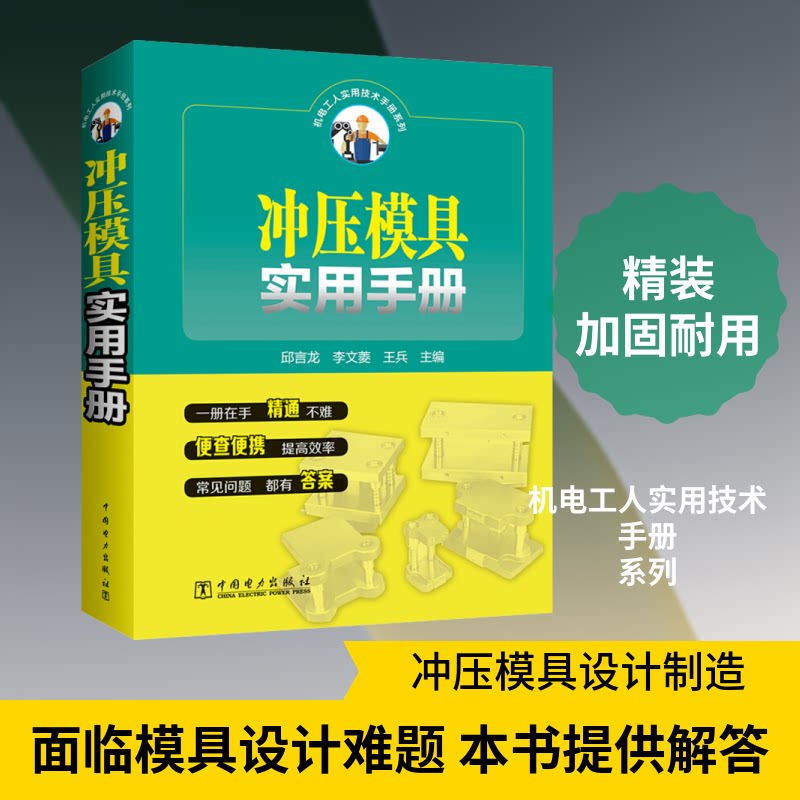 冲压模具实用手册 冲压模具 实用手册 设计教程 操作指南 案例详解 工艺解析 技术参数 生产应用 9787519843236