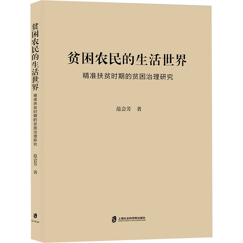 贫困农民的生活世界精准扶贫时期的贫困治理研究 学术研究 政策解读 田野调查 案例分析 深度剖析9787552045932