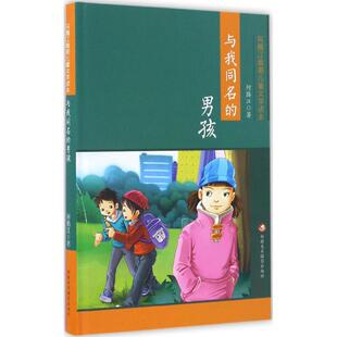男孩 与我同名 何腾江 9787546977867 社 正版 新疆美术摄影出版 包邮