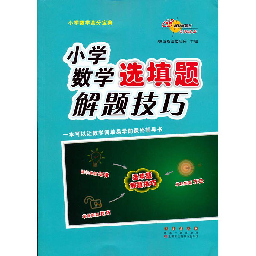 小学数学选填题解题技巧 小学选填题 解题技巧 题型分类 快速解题 基础巩固 易错点解析 分数提升 家庭辅导 9787544563178