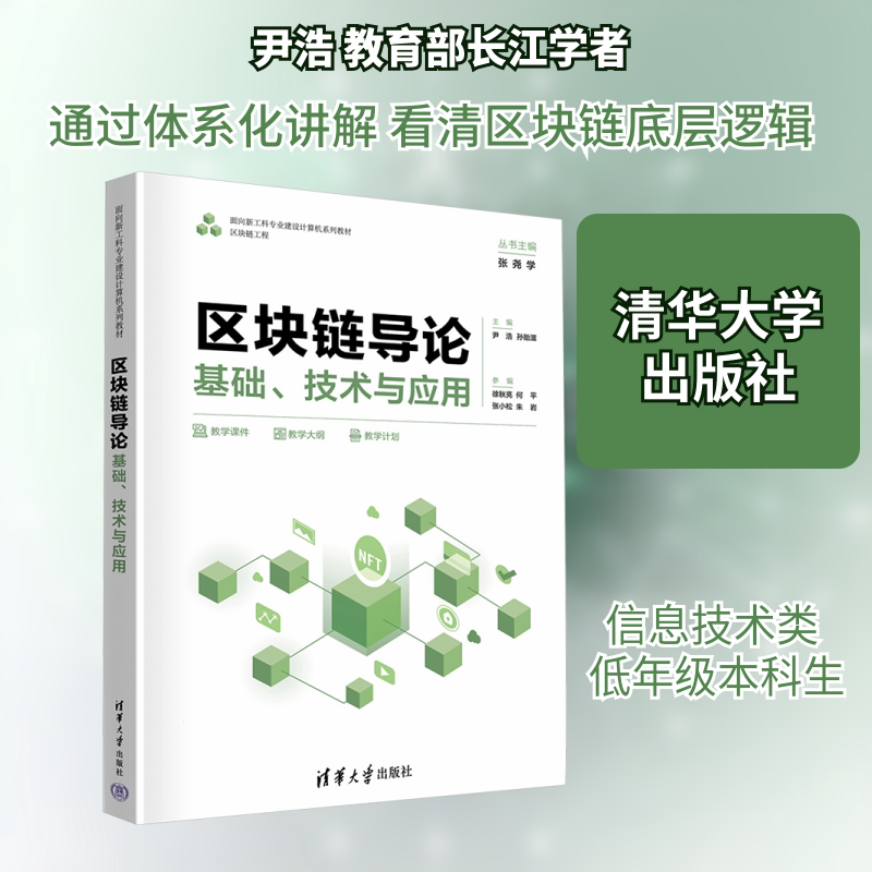 区块链导论 基础技术与应用 基础技术与应用 职场技能 创业 金融应用 金融科技 创业案例 职场9787302698401