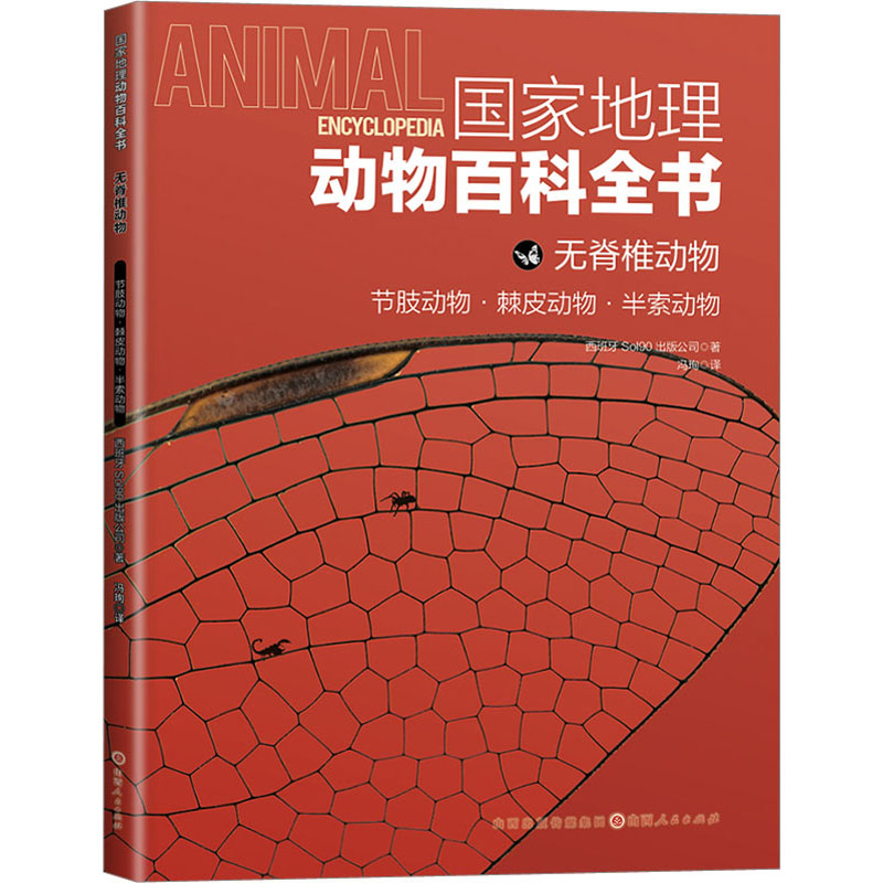 正版包邮 地理动物百科全书 无脊椎动物 节肢动物·棘皮动物·半索动物 西班牙Sol90出版公司 9787203125068 山西人民出版社