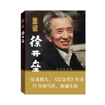 重读徐开垒 经典散文 文学赏析 名家点评 解读 全本收录 精选案例 深度阅读 写作技巧 名家作品9787208147058