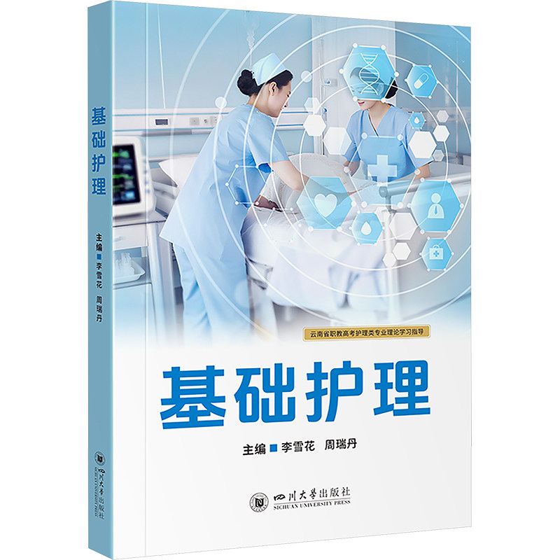 基础护理 李雪花 周瑞丹 云南省职教高考护理类专业理论指导 含PPT题库数字资源 李雪花 周瑞丹9787569081329
