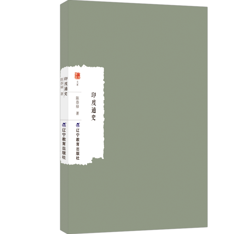 正版包邮 印度通史 陈恭禄 9787554943755 辽宁教育