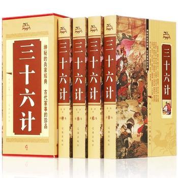 三十六计 经典原著版本 全注全译详解 三十六计解析 历史典故还原 实战案例分析 职场谋略应用 提升决策思维 9787545110234