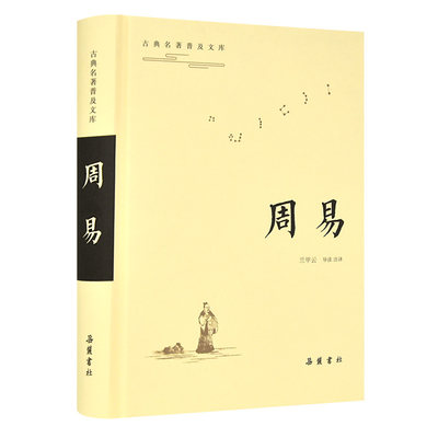 正版新书 周易（古典名著普及文库） 兰甲云 导读 注译 9787553808710 岳麓书社