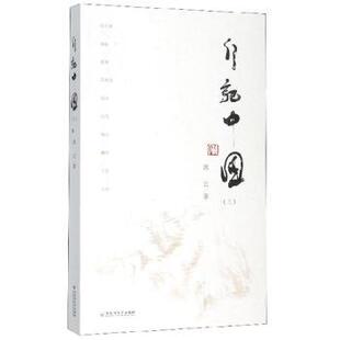 三 行记中国 流云 9787550035461 社 正版 百花洲文艺出版 包邮