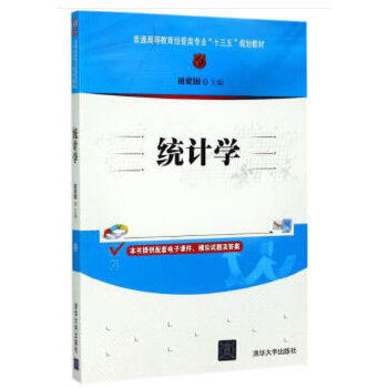 统计学 零基础入门 数据分析应用 统计方法详解 应用案例解析 习题解答手册 考研统计 统计软件教程 9787302475743