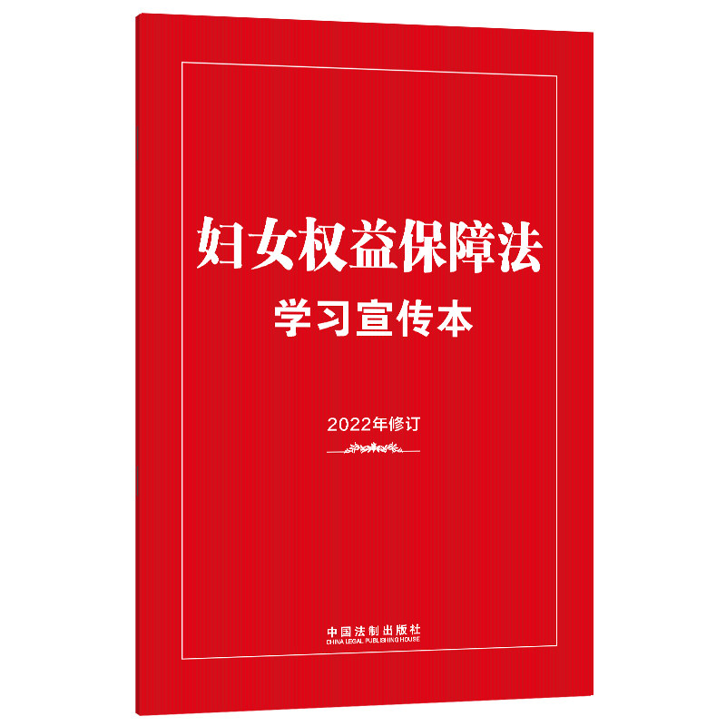 妇女权益保障法宣传本(知识点双色大字本普及本) 妇女权益保障法宣传本 (知识点双色大字本普及本9787521629972