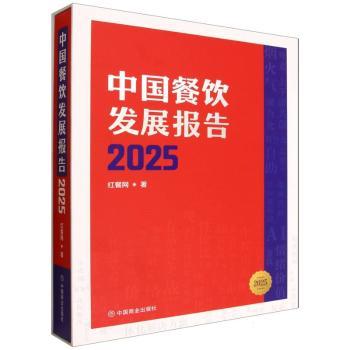中国餐饮发展报告2025 2025餐饮趋势分析 餐饮创业者实战指南 者决策数据 精美可视化图表 9787520835008