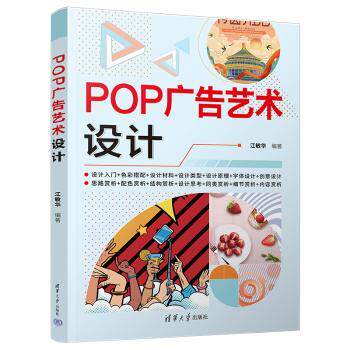 POP广告艺术设计 新手入门 职场应用 实用教程 经典案例 全彩插图 设计技巧 版式设计 色彩搭配 创意灵感 设计思维9787302607700