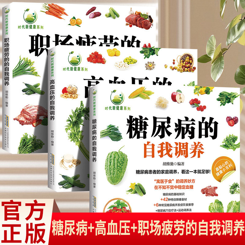 正版包邮 全3册 糖尿病+高血压+职场疲劳的自我调养 家庭祛病保健药方中医饮食健康知识大全 胡维勤 9787533764920