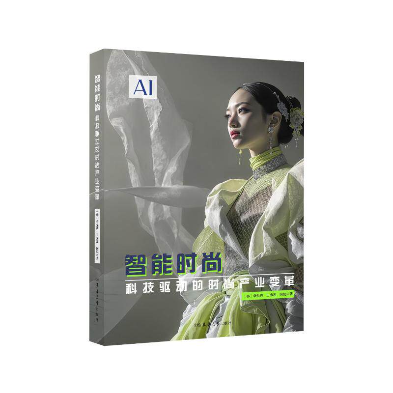 智能时尚 职场搭配 智能穿搭 时尚美学 设计技巧 审美培养 风格塑造 穿搭指南 搭配技巧 潮流前沿9787566925718