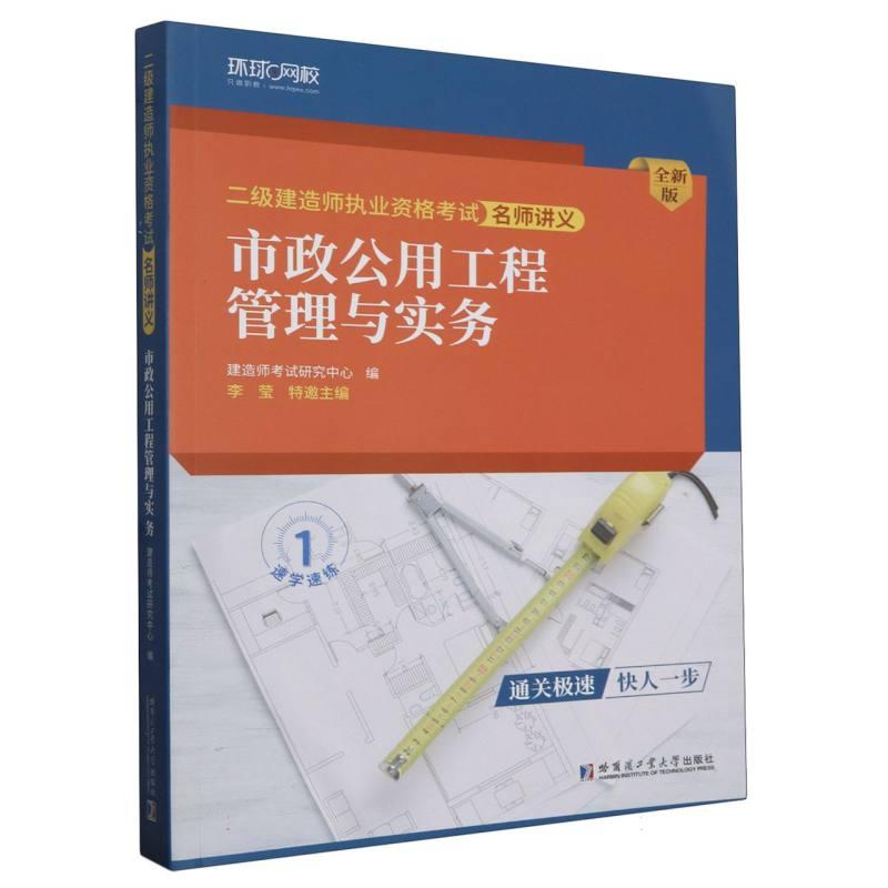 正版包邮 2024二级建造师名师讲义-市政公用工程管理与实务 全国会计专业技术资格辅导用书编写组 9787576710663 哈尔滨工业大学
