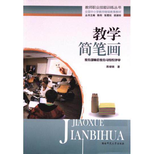 正版包邮 教学简笔画 蒋啸镝著 9787564826673 湖南师范大学出版社