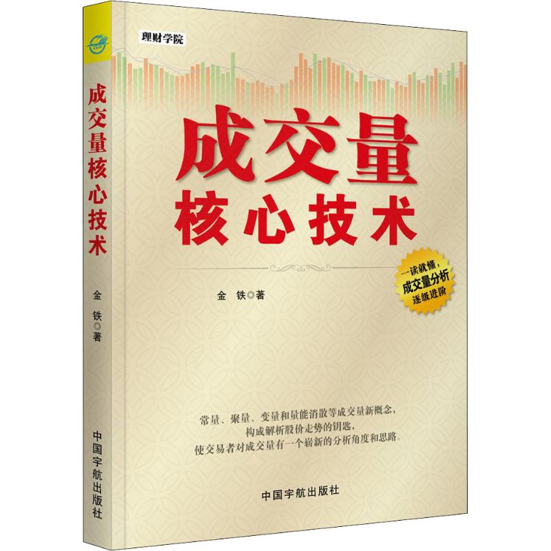 成交量核心技术 成交量分析方法 实战操盘技巧 技术指标详解 市场趋势判断 策略制定 经典案例解析 9787515914718