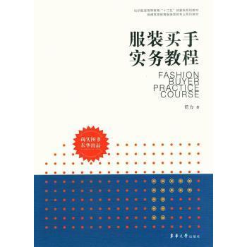 买手实务教程(普通高等教育营销专业系列教材) 买手实务 营销专业教材 市场调研技巧 采购流程详解 9787566904638