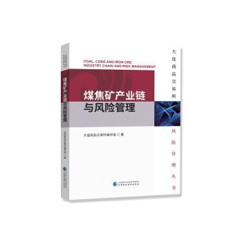正版包邮 煤焦矿产业链与风险管理 大连商品交易所编写组著 9787509598238 中国财政经济出版社