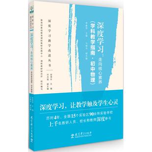 正版包邮 深度学习：走向核心素养（学科教学指南初中物理） 李春密 9787519121679 教育科学出版社有限公司