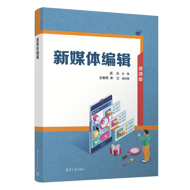 新媒体编辑 职场新人 快速入门 实战案例 全彩图解 新手 排版 内容策划 数据分析 热点追踪9787302650263