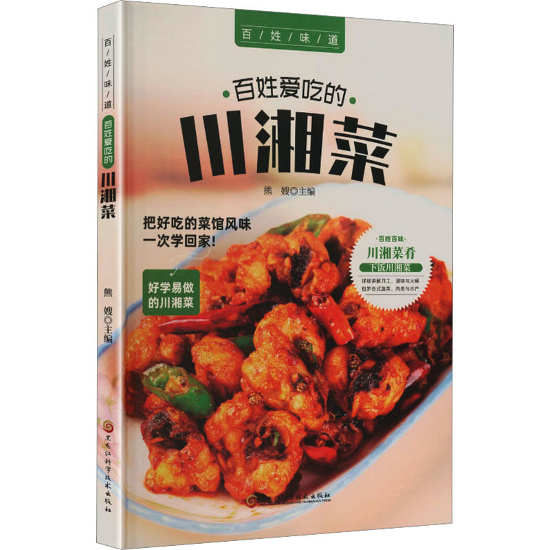 百姓爱吃的川湘菜 百姓爱吃 川湘经典菜 家常做法 步骤详解 食材搭配 零失败技巧 经典菜式 下饭家常菜 9787538895049