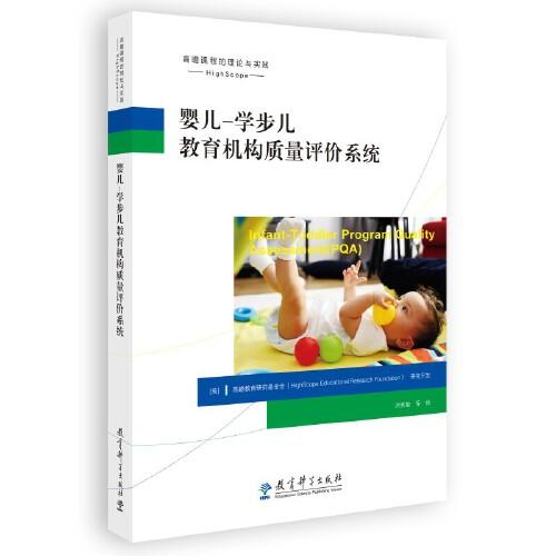 婴儿学步儿教育机构质量评价系统(附政策文件共3册)/高瞻课程的理论与实践 附3册政策文件 高瞻课程 教育评价 ISBN9787519129606