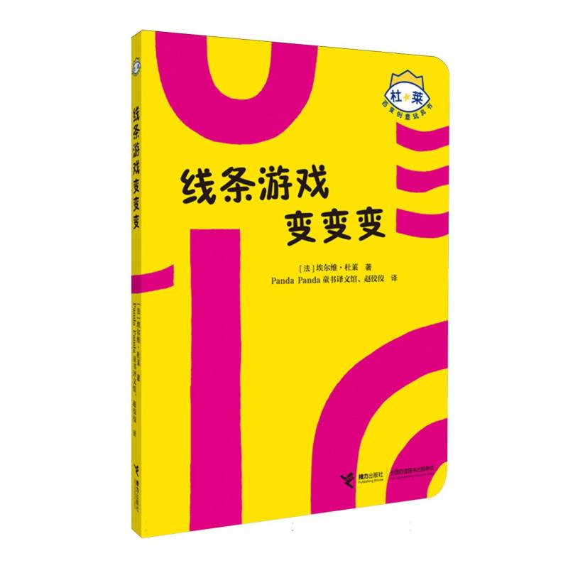 杜莱百变创意玩具书线条游戏变变变 儿童启蒙 创意游戏 线条游戏 动手能力 思维训练 趣味涂鸦9787544854931
