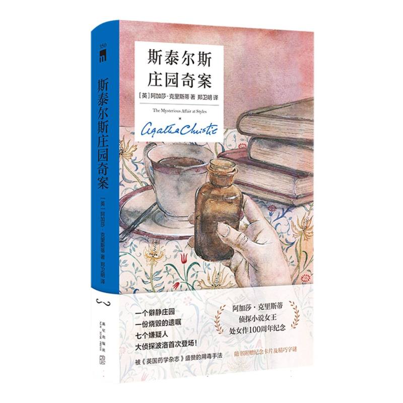 斯泰尔斯庄园奇案(精装纪念新版)阿加莎经典推理小说 精装纪念版 逻辑思维训练 新增注释解读 9787513360708