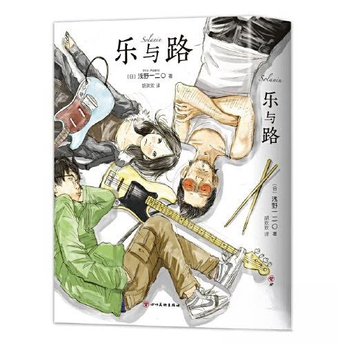 乐与路 青春成长 治愈心灵 摇滚青春 音乐之路 经典乐章 艺术鉴赏 全彩插画 情感共鸣 生活美学 青春回忆 诗意表达9787574005235