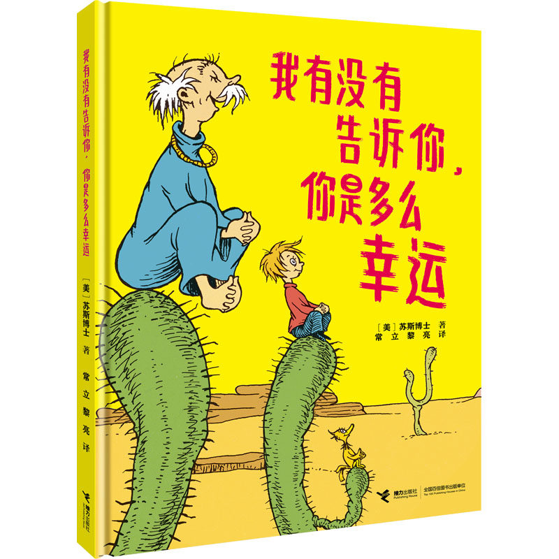 我有没有告诉你,你是多么幸运 幸运心灵指南 自我肯定手册 子读读物 温暖治愈故事 人生哲理启迪 情绪管理技巧 9787544876568