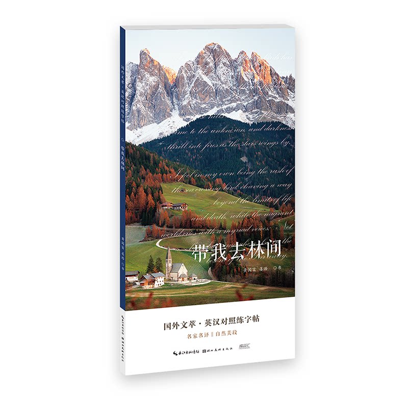 国外文萃-英汉对照练字帖-带我去林间 英汉对照 双语练字 英文书写 经典文萃 提升书写 日常练习 工具 实用场景9787571217648