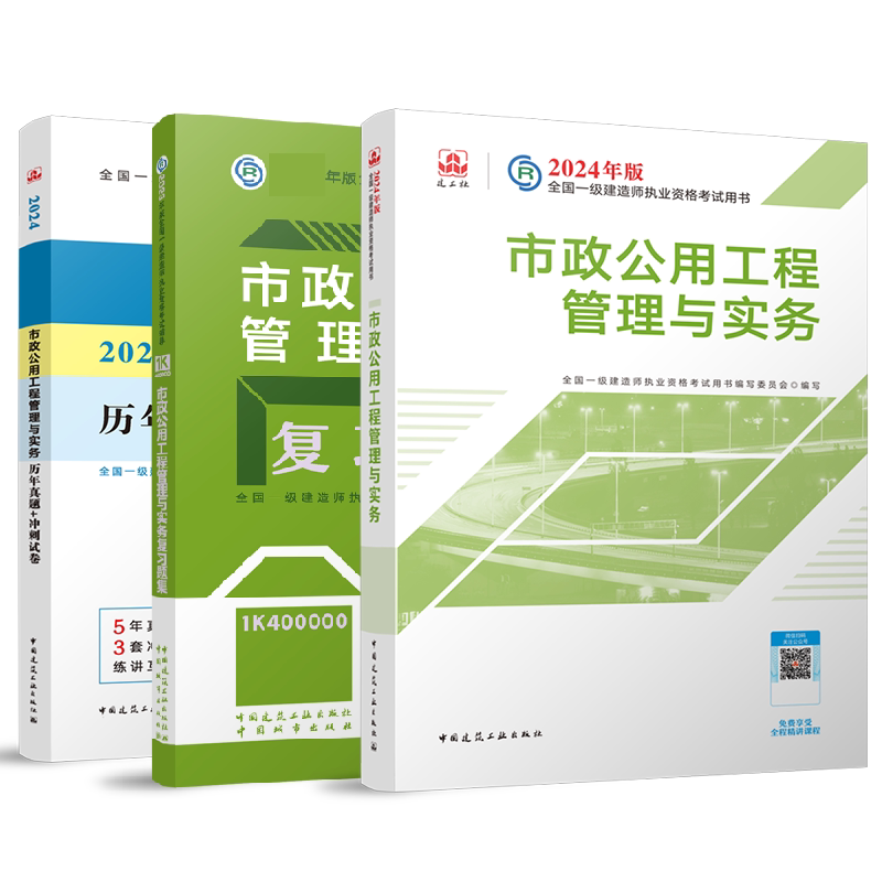 正版包邮 24一建教材+试卷+习题市政单科(3本) 编者:全国一级建造师执业资格辅导编写委员会| 9787507436884 中国城市