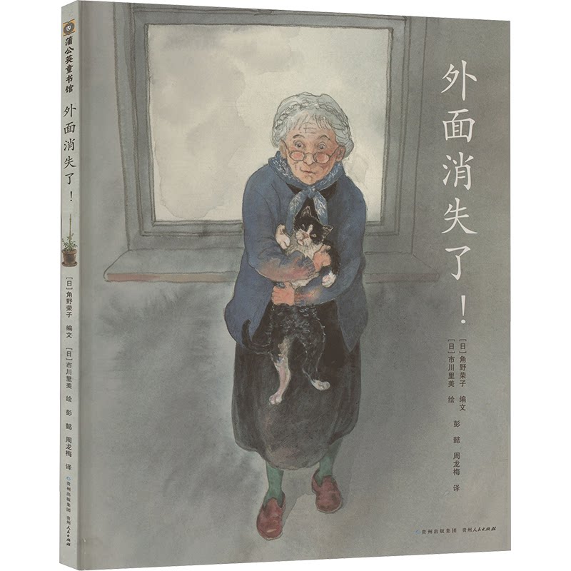 正版包邮 外面消失了！ 讲述城市空间与心灵内在的矛盾，让孩子心向自然，永怀希望！ 【日】角野荣子 市川里美 9787221105653