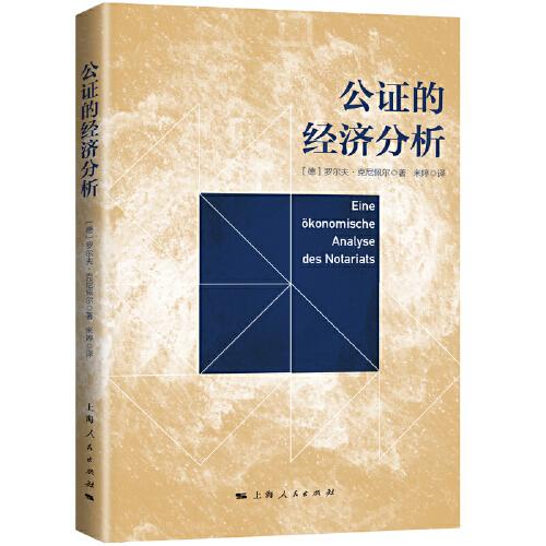 --公的经济分析 公经济分析 法律经济学 制度影响 案例解析 专业教材 学术研究 理论实践 从业者 9787208176041