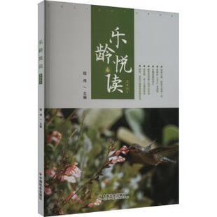 包邮 中国社会出版 乐龄悦读2401 9787508770314 社 程伟 正版