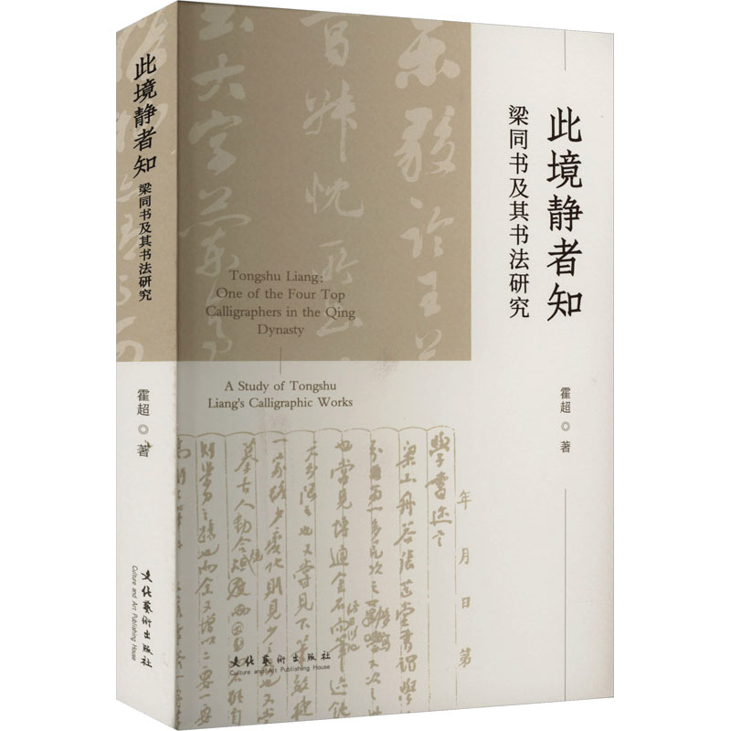 正版包邮 此境静者知 梁同书及其书法研究 霍超 著 9787503974113 文化艺术出版社