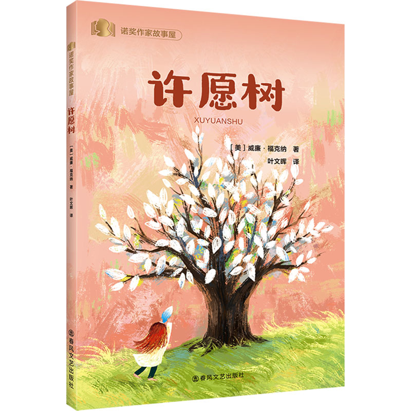 正版包邮 许愿树 (美)威廉·福克纳 著 著 叶文晖 译 译 9787531368779 春风文艺出版社