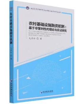 正版包邮 农村基础设施融资机制:基于非营利的理论与实研究:on the theory and demonstration of nonprofit characteristics