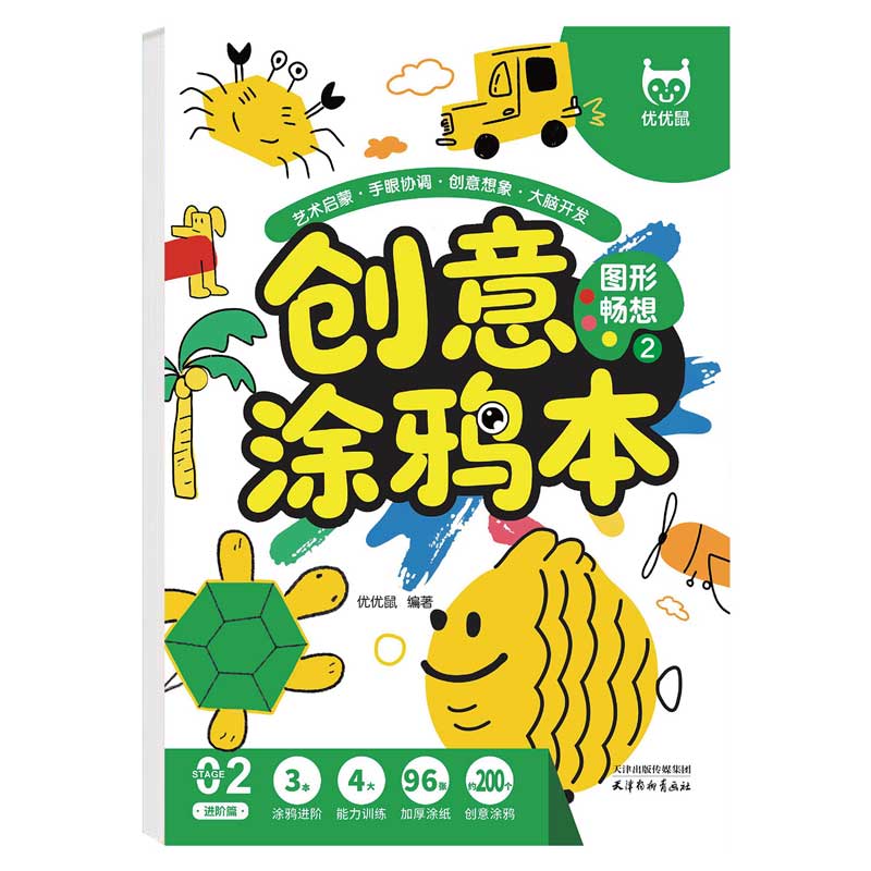 正版包邮 创意涂鸦本-图形畅想 儿童填色手绘画册幼儿园宝宝专用小孩启蒙涂鸦卡通画画素描简笔绘画练习 优优鼠出品