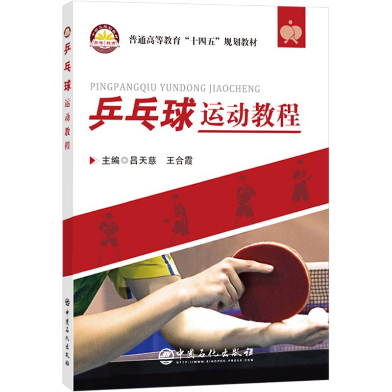 乒乓球运动教程 青少年成人通用 初学者入门 一教练编 全彩图解+训练计划 9787511475206
